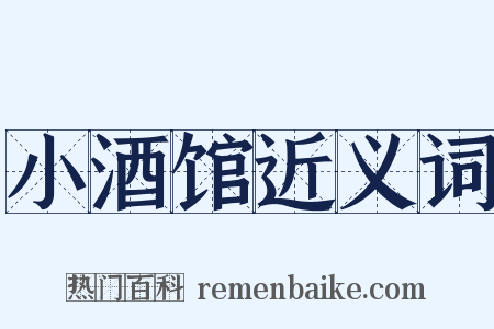 小酒馆近义词是什么意思的图片